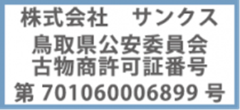 株式会社サンクス古物商許可番号